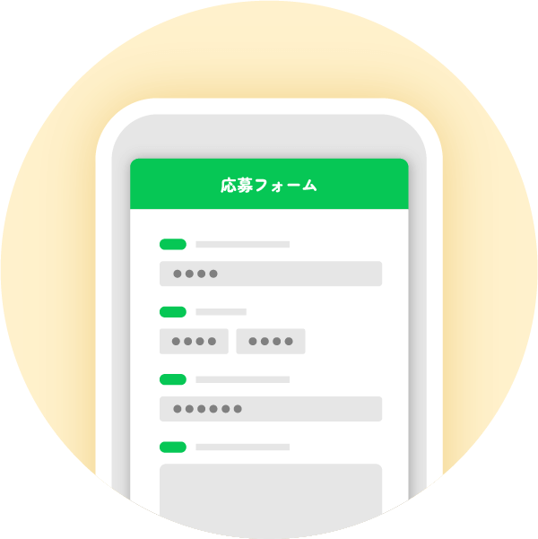 応募フォーム入力
