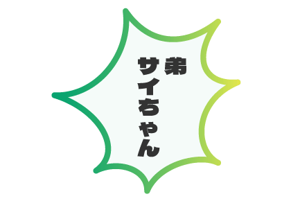 弟サイちゃん