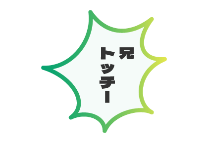 兄トッチー