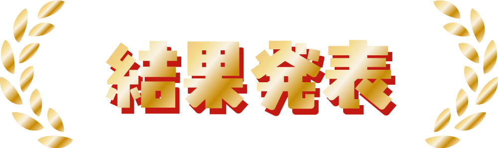 結果発表