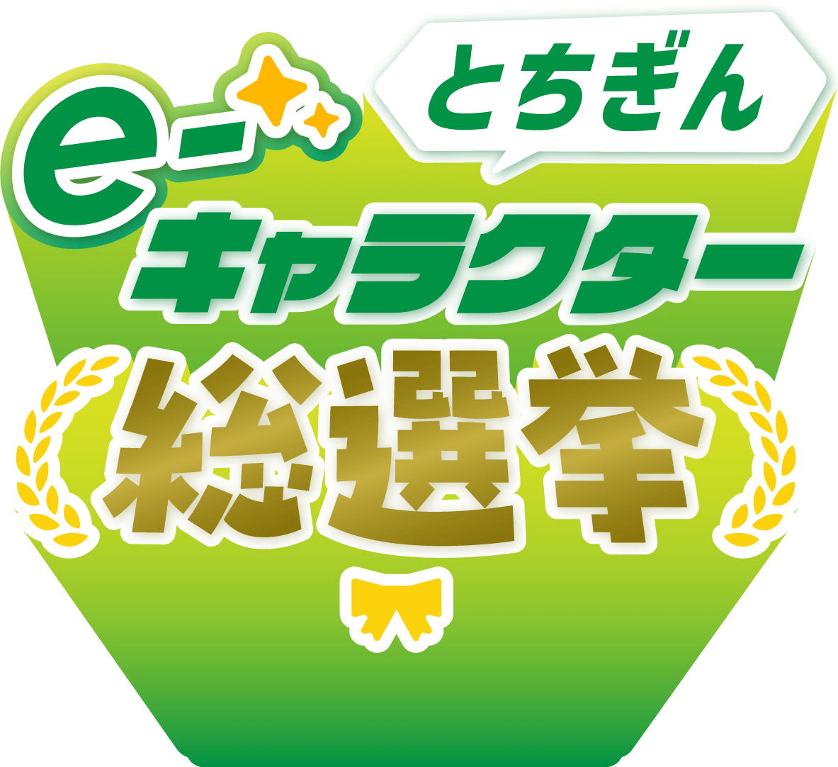 とちぎんe-キャラクター総選挙