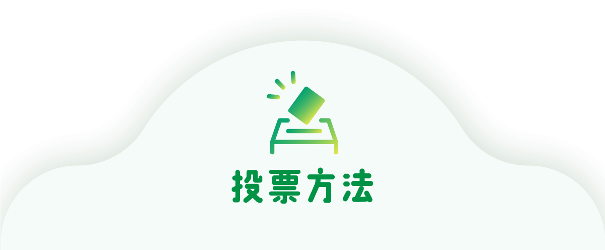 投票方法