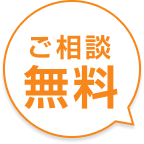 ご相談無料