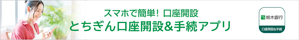 スマホで簡単！口座開設　とちぎん口座開設＆手続アプリ