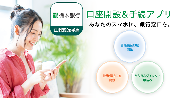 口座開設&手続アプリ あなたのスマホに、銀行窓口を。
