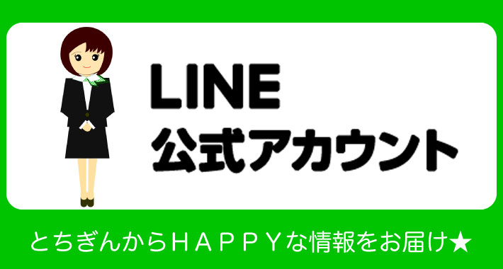 LINE公式アカウント とちぎんからHAPPYな情報をお届け！