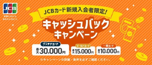 キャッシュバックキャンペーン