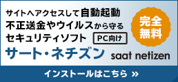 サイトへアクセスして自動起動　不正送金やウィルスから守るセキュリティソフト　サート・ネチズン　saat netizen　インストールはこちら