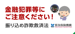 金融犯罪等にご注意ください！　振り込め詐欺救済法