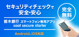 セキュリティチェックで安全・安心　Android iOS 完全無料　栃木銀行スマートフォン専用アプリ　saat secure starter