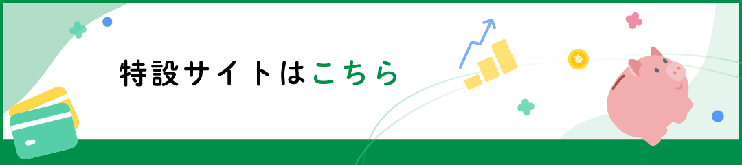 特設サイトはこちら