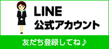 LINE公式アカウント