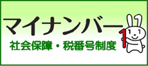 マイナンバー