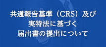 共通報告基準（CRS）及び実特法に基づく届出書の提出について