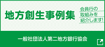 地方創生事例集