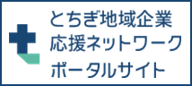 とちぎ地域企業応援ネットワークポータルサイト