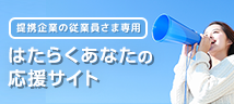 はたらくあなたの応援サイト