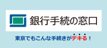 銀行手続の窓口