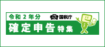 令和2年分 確定申告特集