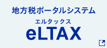 地方税ポータルシステム eLTAX