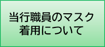 当行職員のマスク着用について