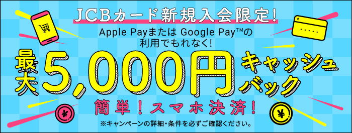 Apple Pay または Google Payの利用でもれなく！ 最大5,000円キャッシュバック