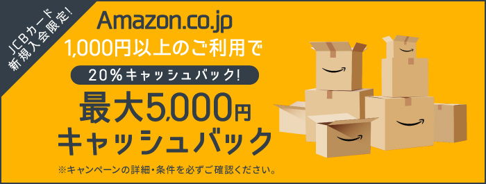Amazon.co.jp 1,000円以上のご利用で20％キャッシュバック！ 最大5,000円キャッシュバック