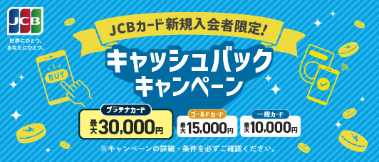 JCBカード新規入会者限定！キャッシュバックキャンペーン