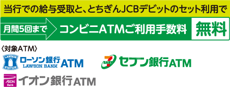 とちぎんjcbデビット 栃木銀行
