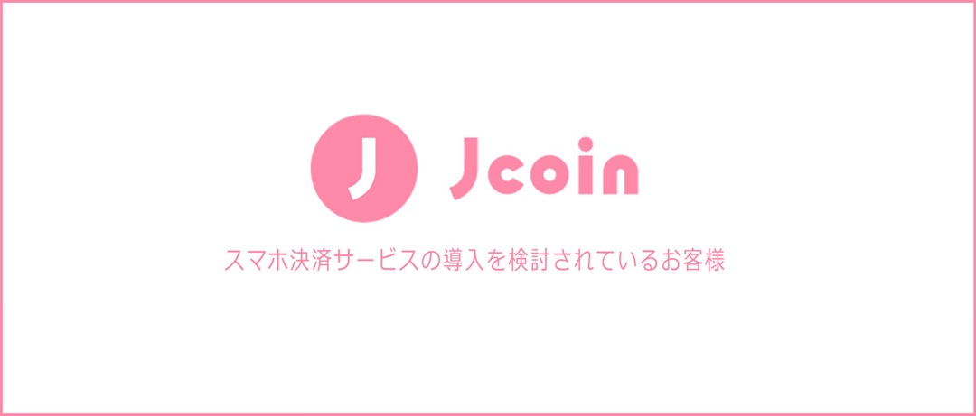 J-Coin スマホ決済サービスの導入を検討されているお客様