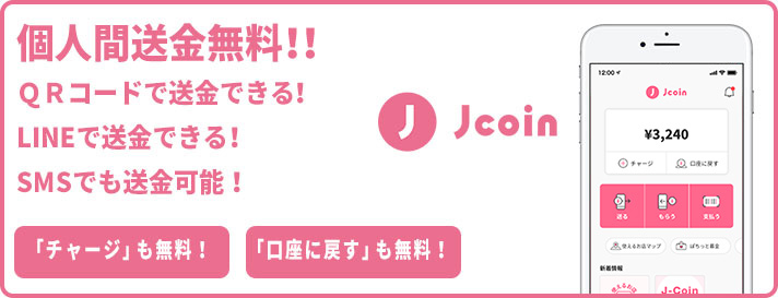 J-Coin 個人間送金無料！！