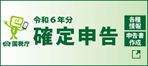 令和6年分 確定申告
