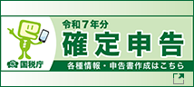 令和7年分 確定申告