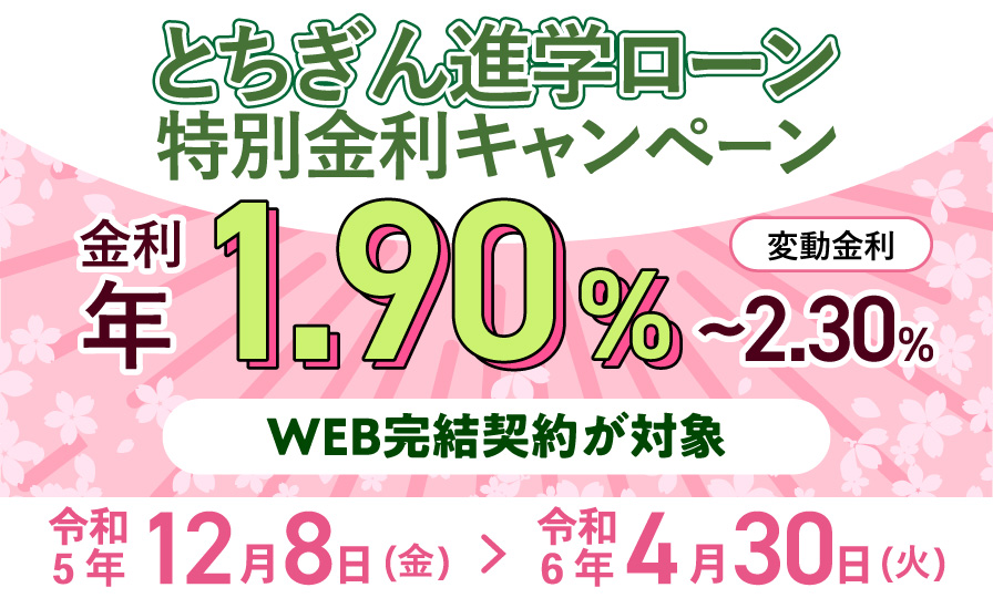 とちぎん進学ローン特別金利キャンペーン（令和5年12月8日(金)～令和6年4月30日(火)）