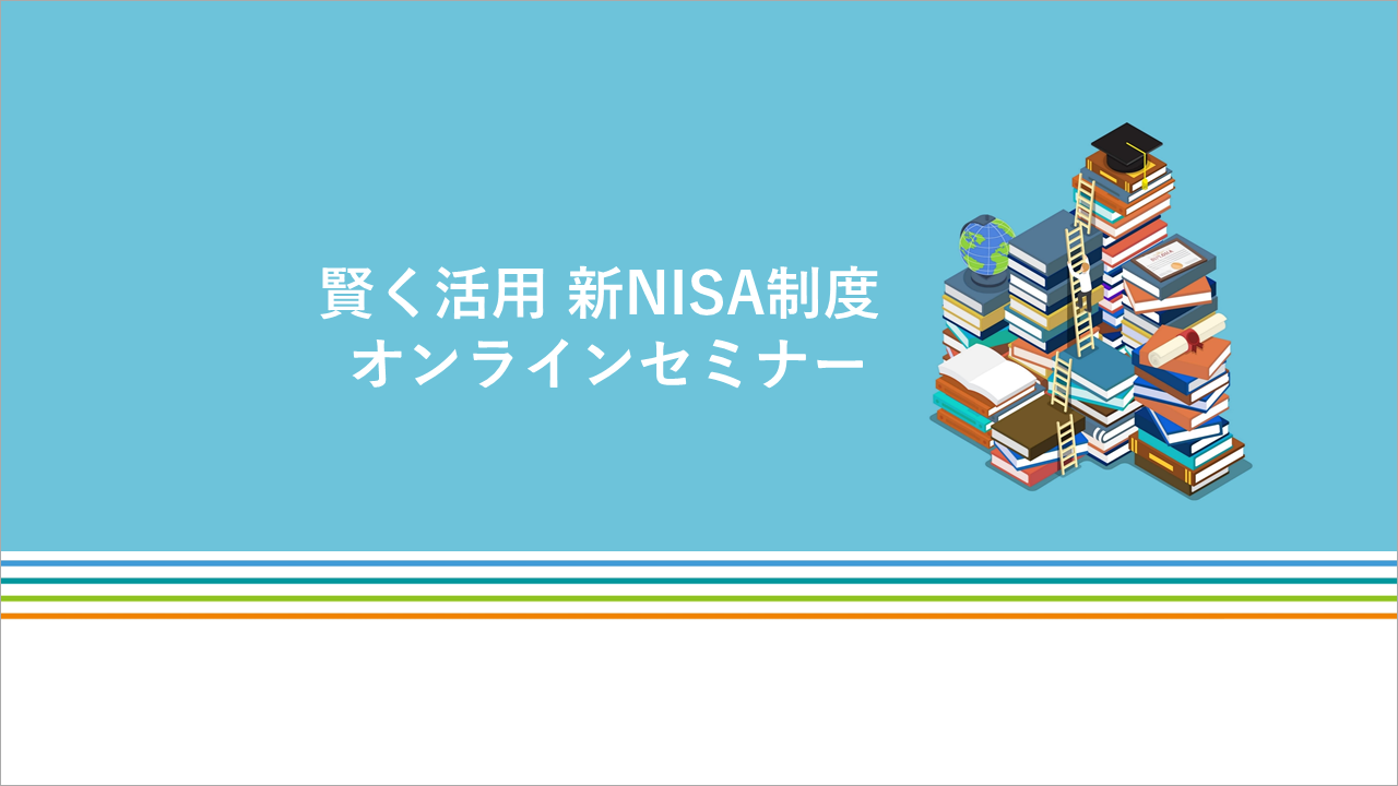 「新NISA制度オンラインセミナー」