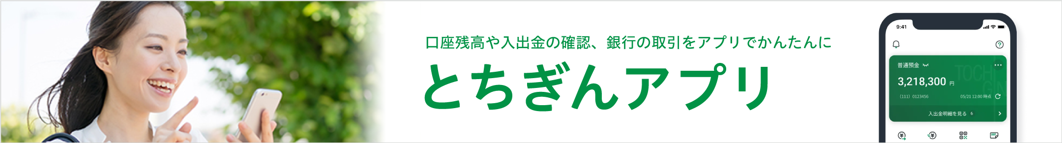 通帳がアプリになった！アプリを使ってスマートな口座管理をしよう！とちぎんWEB口座