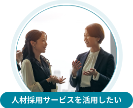 人材採用サービスを活用したい