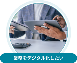業務をデジタル化したい