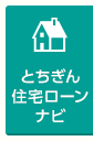 とちぎん住宅ローンナビ