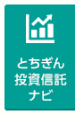 とちぎん投資信託ナビ