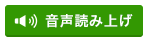 音声で読み上げる