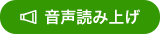 音声で読み上げる