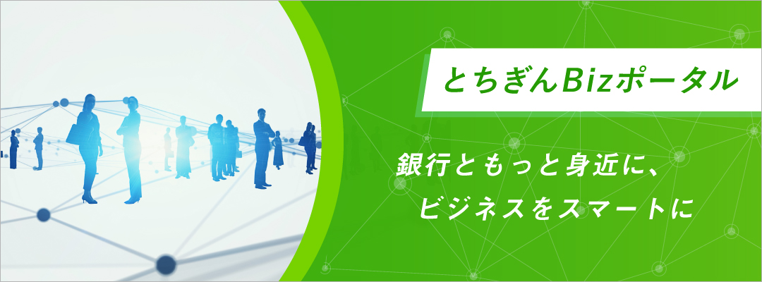 とちぎんBizポータル　銀行ともっと身近に、ビジネスをスマートに