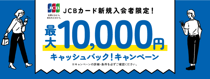キャッシュバックキャンペーン