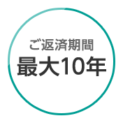 ご返済期間最大10年