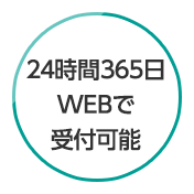 24時間365⽇WEBで受付可能