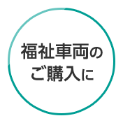 福祉車両のご購入に