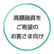 高額融資をご希望のお客さま向け