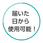 届いた日から使用可能！