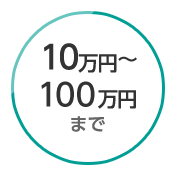 10万円から100万円まで